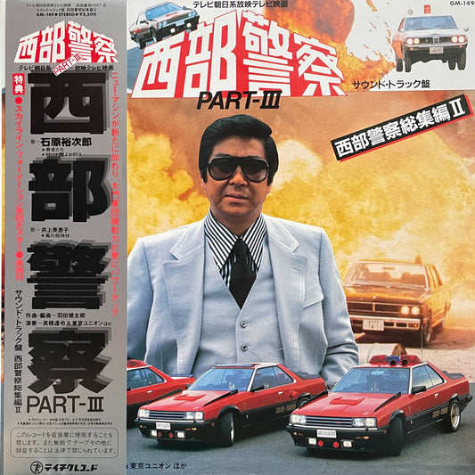 西部警察 Part III (1983)