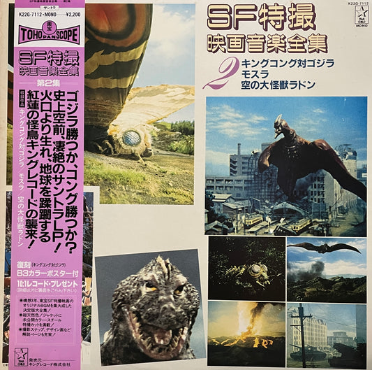SF特撮映画音楽全集 2 (1983)