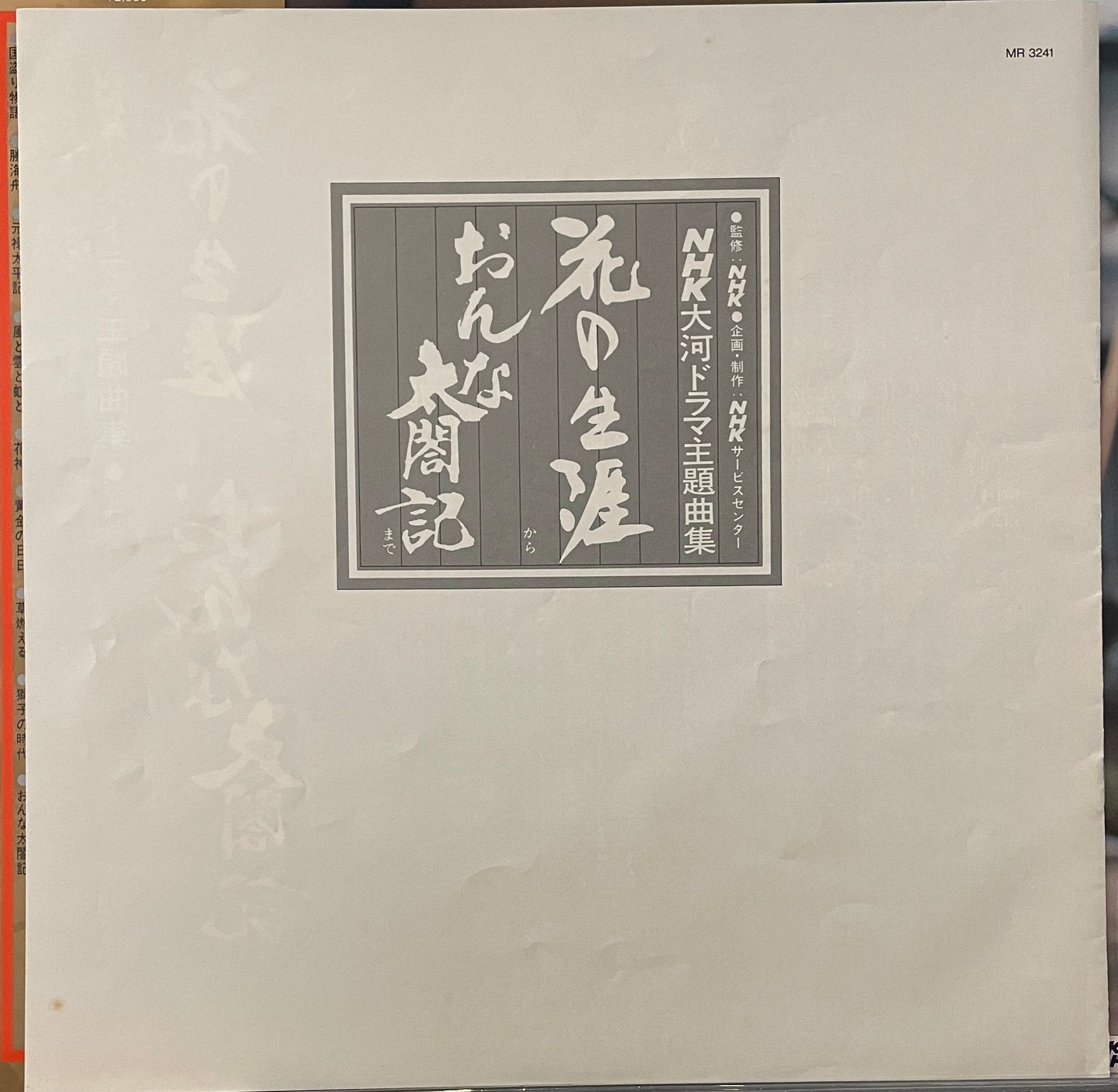 花の生涯」から「おんな太閤記」まで (1981)